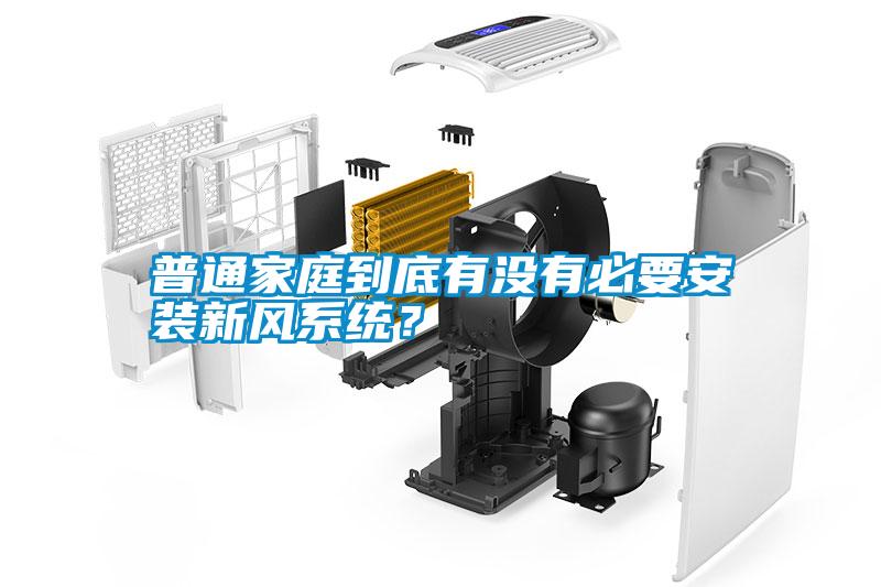普通家庭到底有沒有必要安裝新風系統？