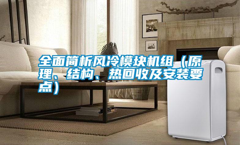 全面簡析風冷模塊機組（原理、結構、熱回收及安裝要點）