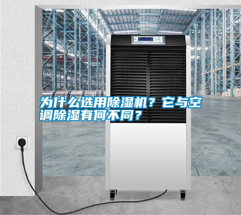 為什么選用除濕機？它與空調除濕有何不同？