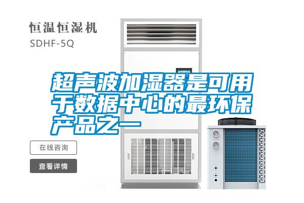超聲波加濕器是可用于數據中心的最環保產品之一