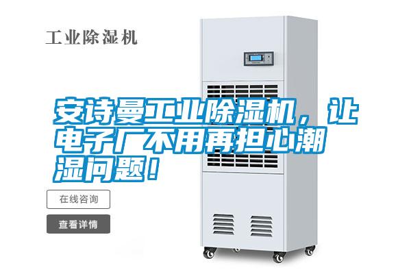 安詩曼工業除濕機，讓電子廠不用再擔心潮濕問題！