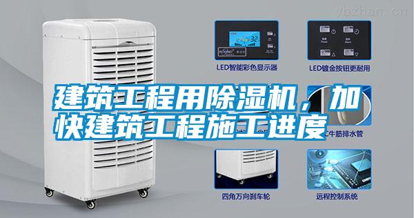 建筑工程用除濕機，加快建筑工程施工進度