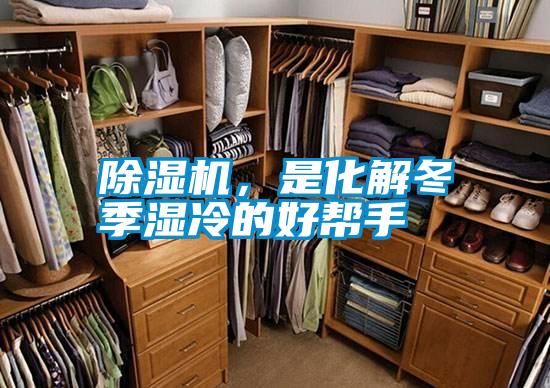 除濕機，是化解冬季濕冷的好幫手