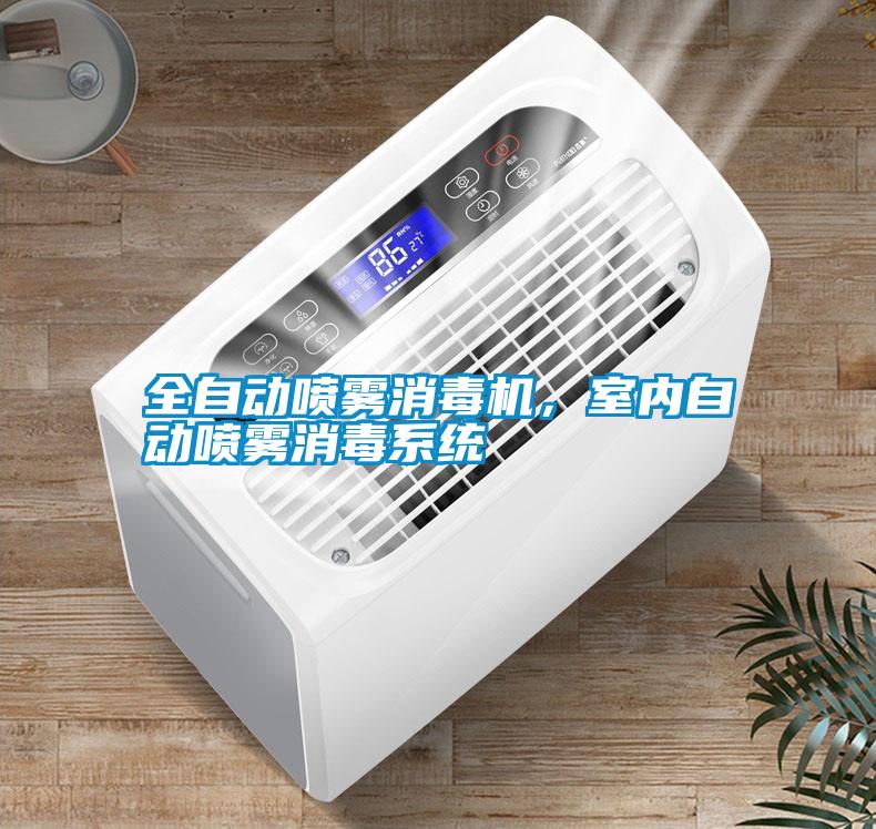 全自動噴霧消毒機，室內自動噴霧消毒系統