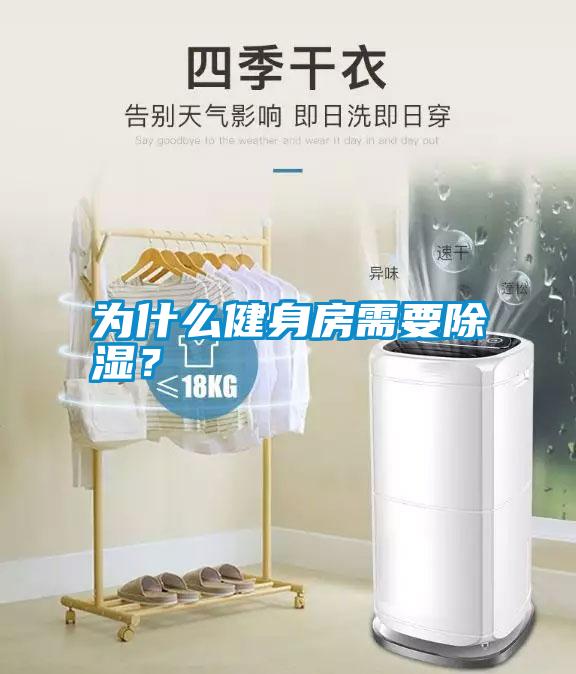 為什么健身房需要除濕？