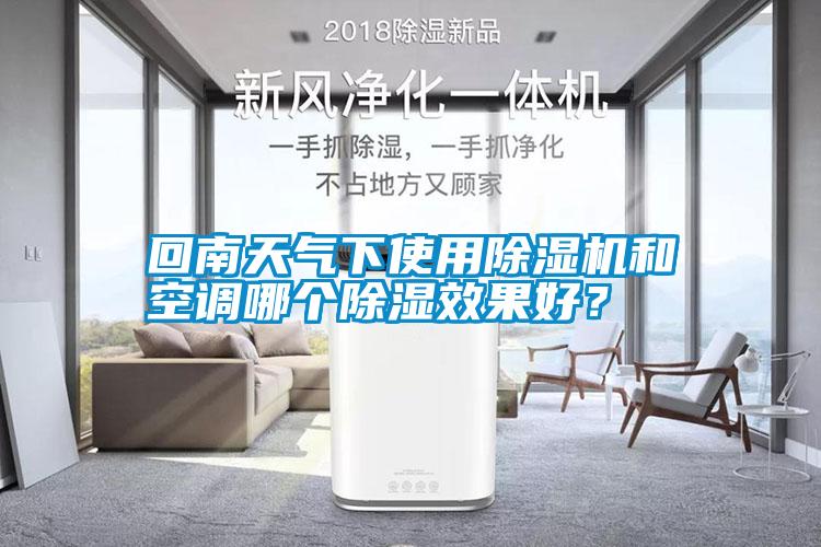 回南天氣下使用除濕機和空調哪個除濕效果好？