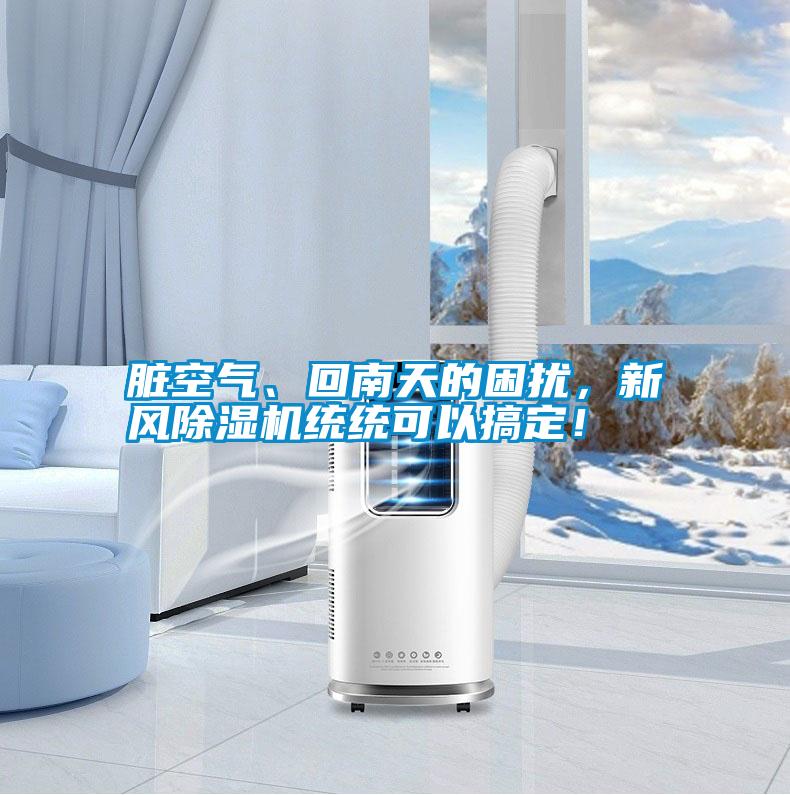 臟空氣、回南天的困擾，新風除濕機統統可以搞定！