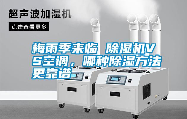 梅雨季來臨 除濕機VS空調，哪種除濕方法更靠譜