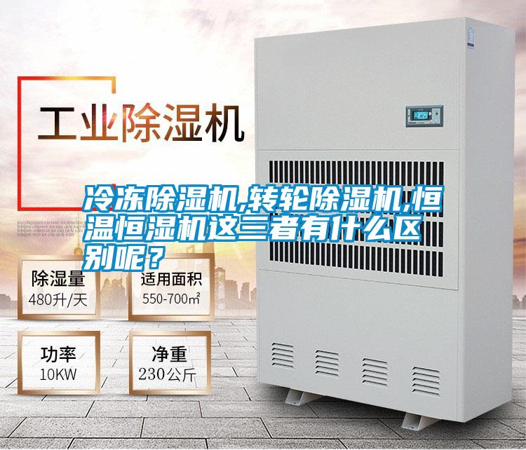 冷凍除濕機,轉輪除濕機,恒溫恒濕機這三者有什么區別呢？