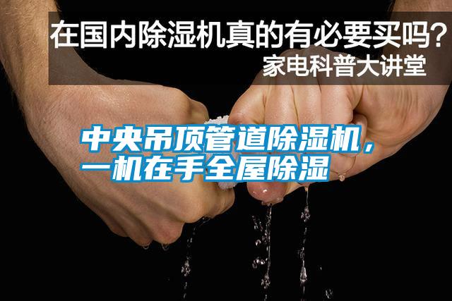 中央吊頂管道除濕機，一機在手全屋除濕