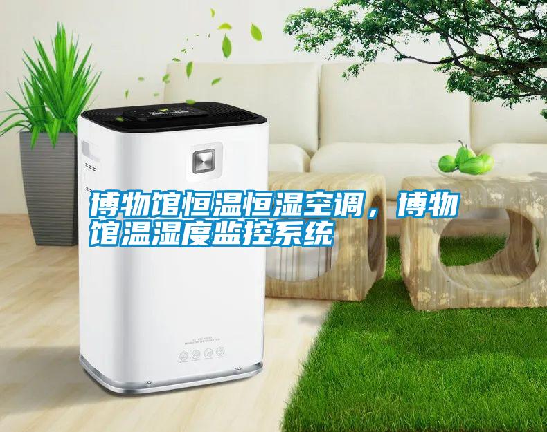 博物館恒溫恒濕空調，博物館溫濕度監控系統