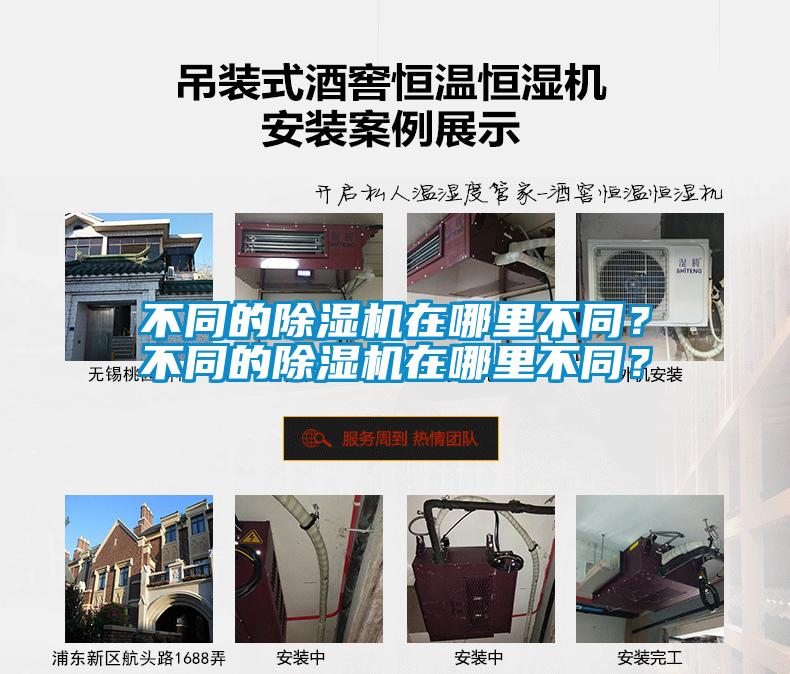 不同的除濕機在哪里不同？不同的除濕機在哪里不同？