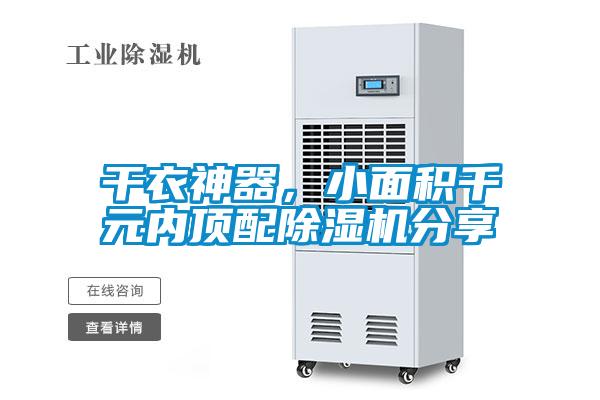 干衣神器，小面積千元內頂配除濕機分享