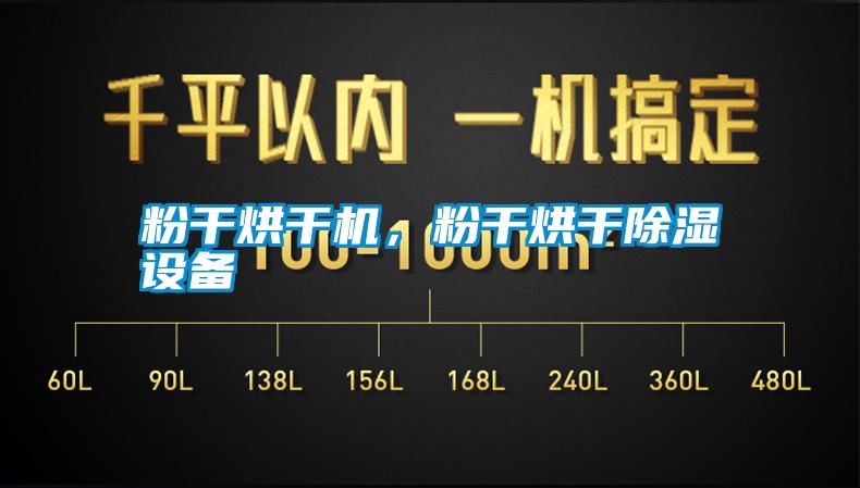 粉干烘干機，粉干烘干除濕設備
