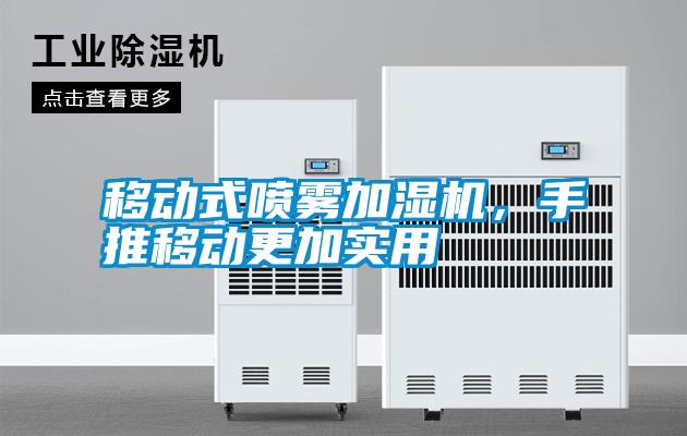 移動式噴霧加濕機，手推移動更加實用