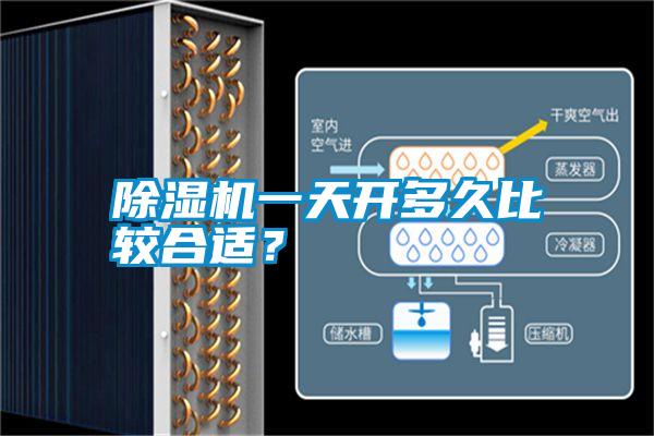 除濕機一天開多久比較合適？