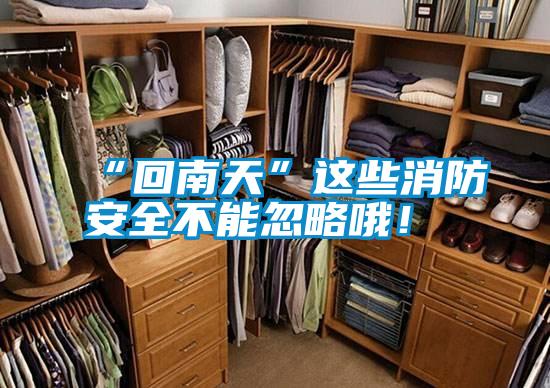 “回南天”這些消防安全不能忽略哦！