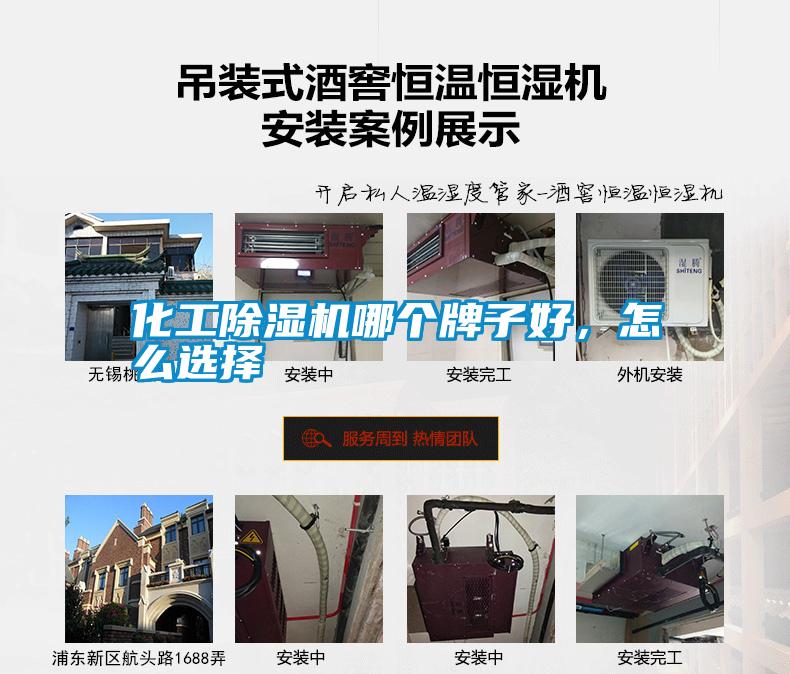 化工除濕機哪個牌子好，怎么選擇