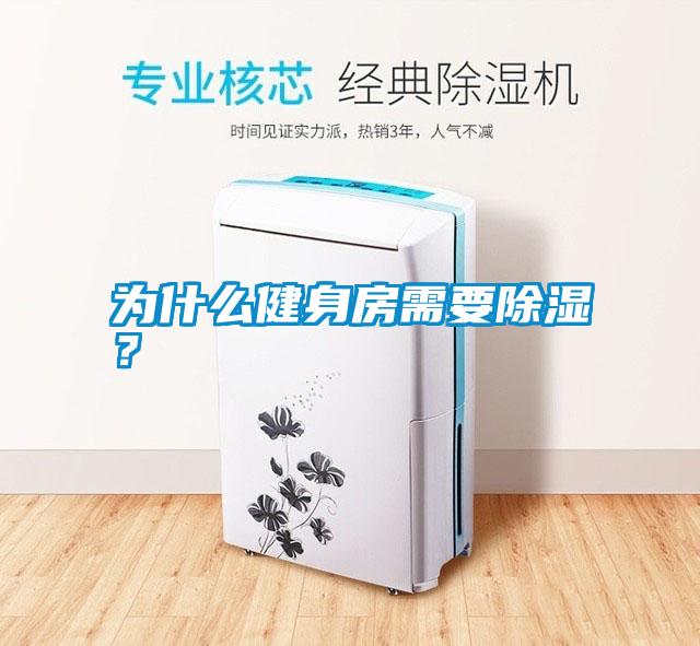 為什么健身房需要除濕？