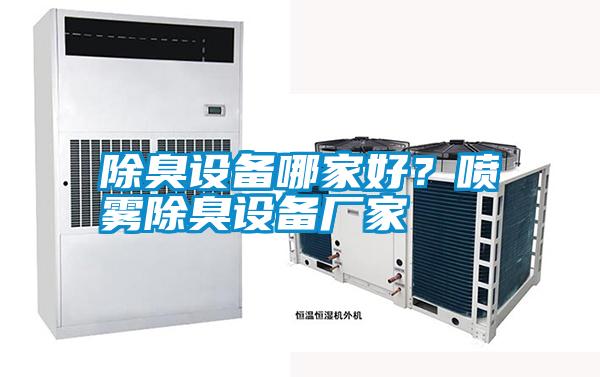 除臭設備哪家好？噴霧除臭設備廠家