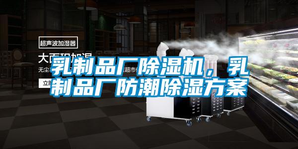 乳制品廠除濕機，乳制品廠防潮除濕方案