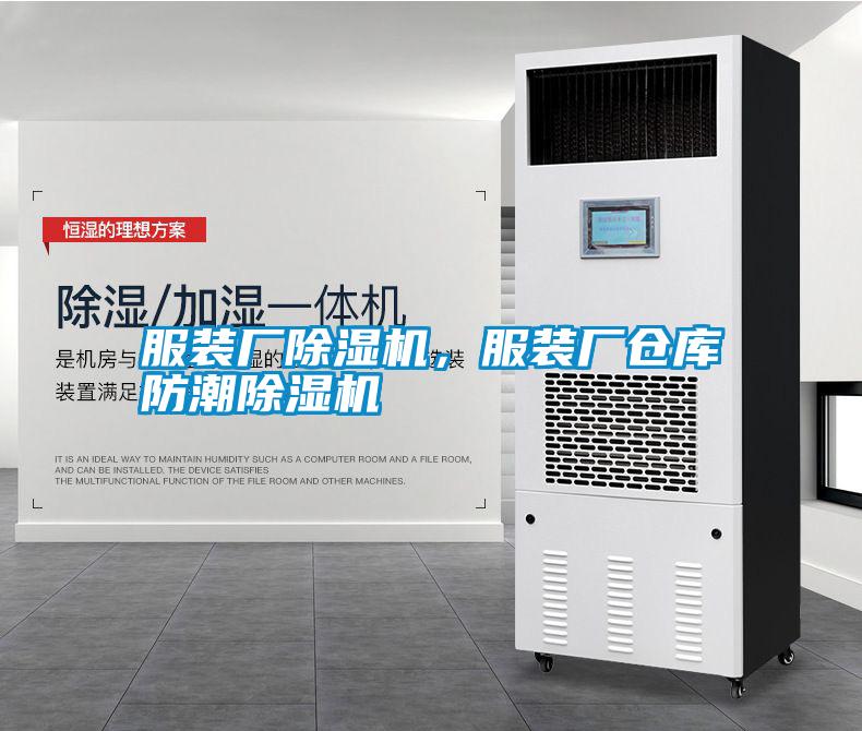 服裝廠除濕機，服裝廠倉庫防潮除濕機