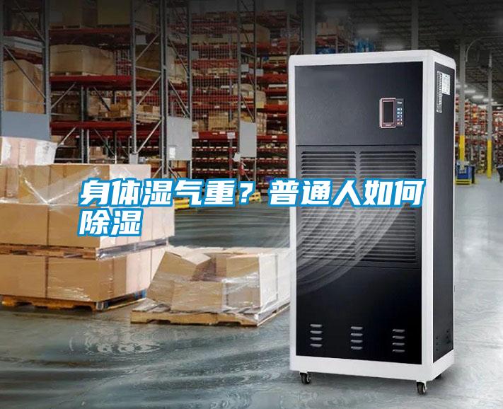 身體濕氣重？普通人如何除濕