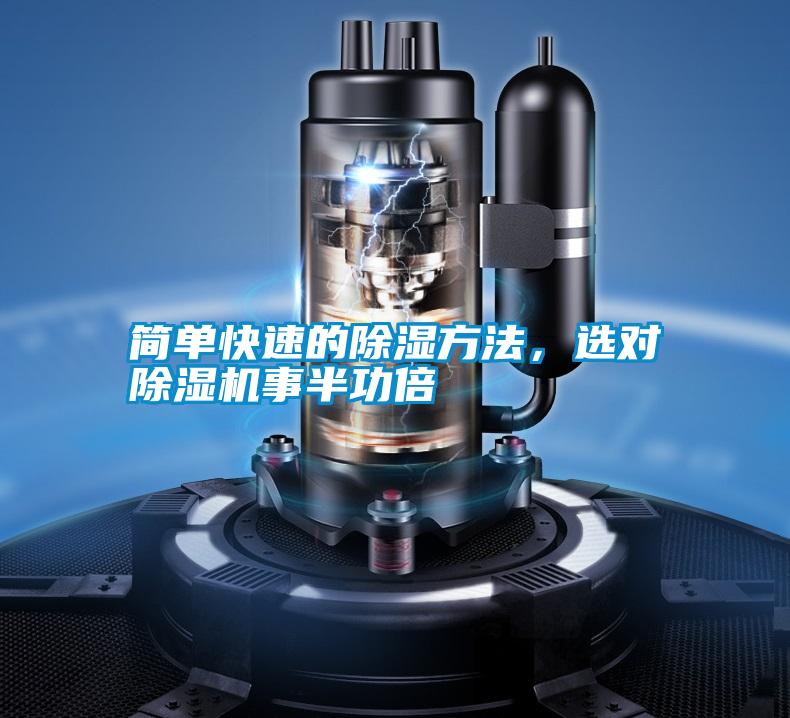 簡單快速的除濕方法，選對除濕機事半功倍