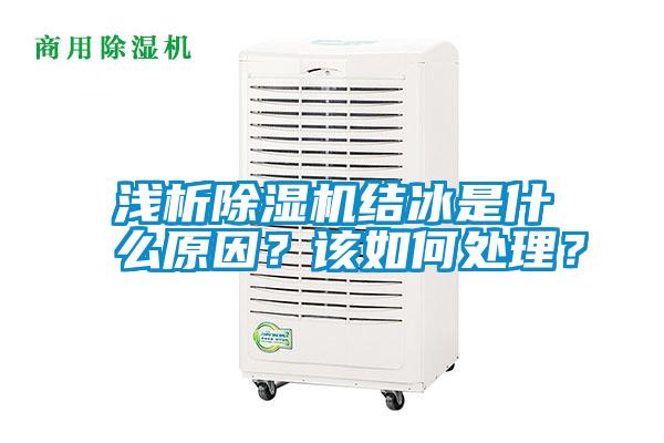 淺析除濕機結冰是什么原因？該如何處理？