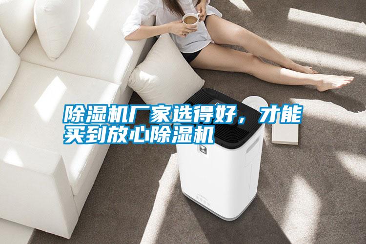 除濕機廠家選得好，才能買到放心除濕機