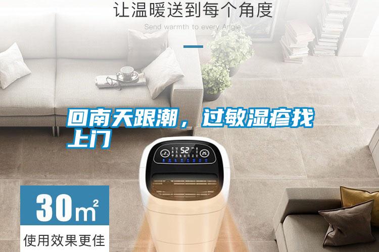 回南天跟潮，過敏濕疹找上門