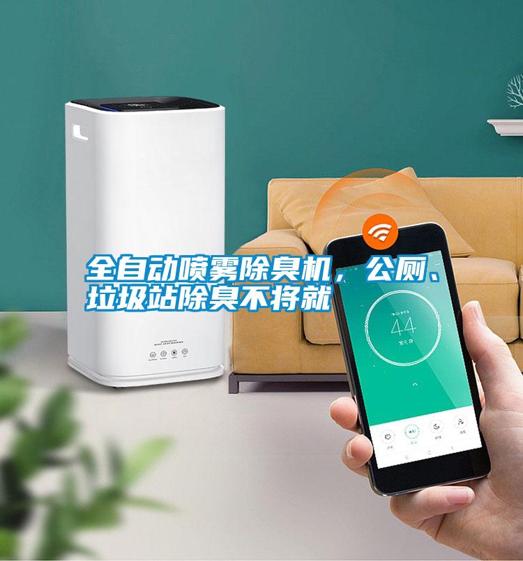 全自動噴霧除臭機，公廁、垃圾站除臭不將就