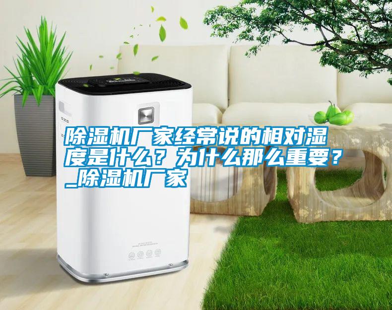 除濕機廠家經常說的相對濕度是什么？為什么那么重要？_除濕機廠家