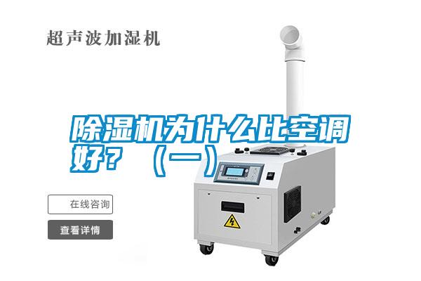 除濕機為什么比空調好？（一）