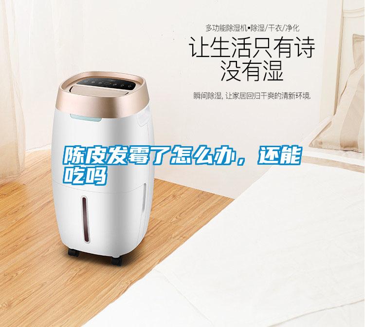 陳皮發霉了怎么辦，還能吃嗎
