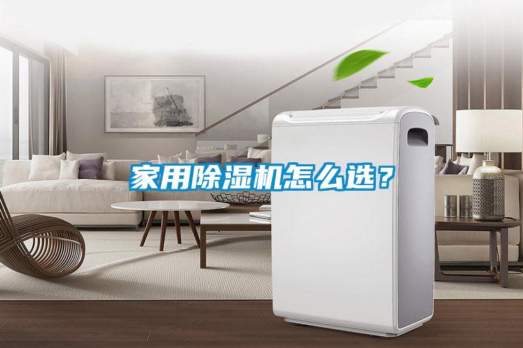 家用除濕機怎么選？