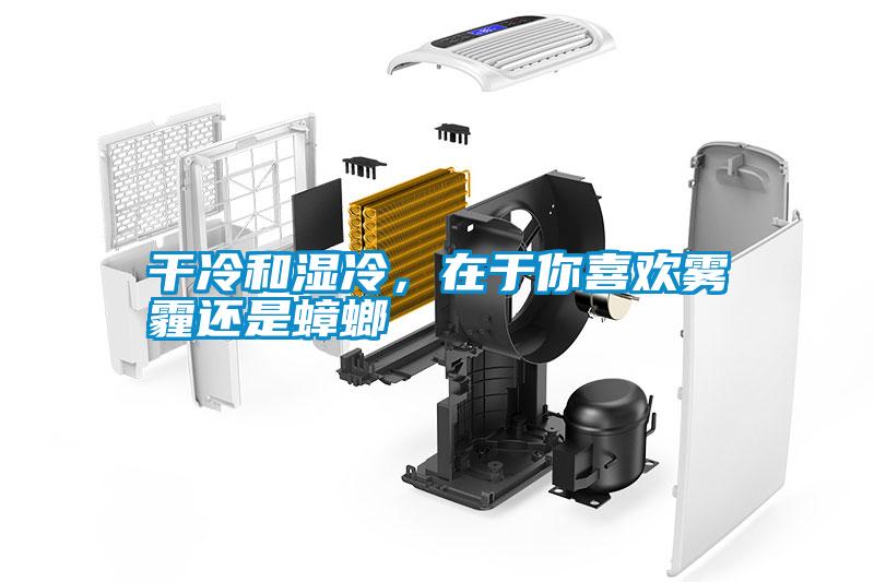 干冷和濕冷，在于你喜歡霧霾還是蟑螂