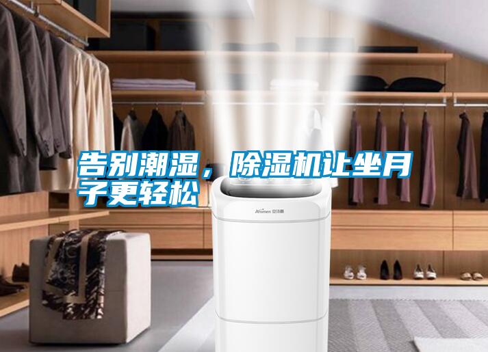 告別潮濕，除濕機讓坐月子更輕松