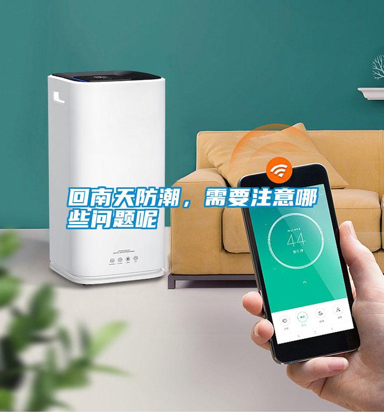 回南天防潮，需要注意哪些問題呢