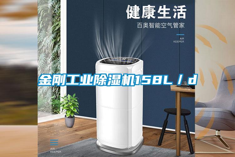 金剛工業除濕機158L／d