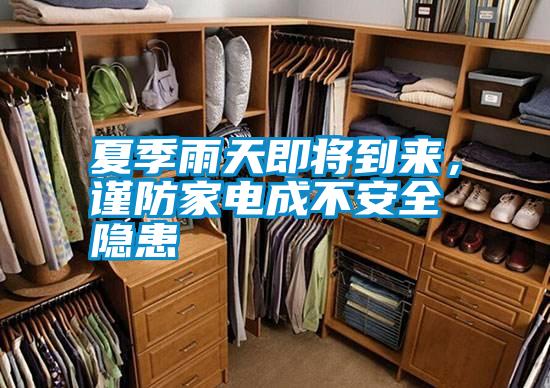 夏季雨天即將到來，謹防家電成不安全隱患