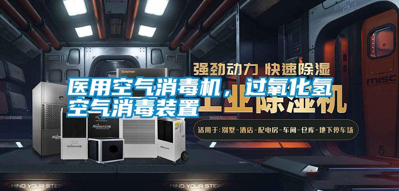 醫用空氣消毒機，過氧化氫空氣消毒裝置