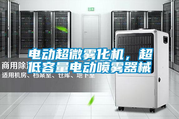 電動超微霧化機，超低容量電動噴霧器械
