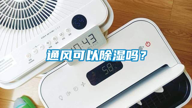 通風可以除濕嗎？