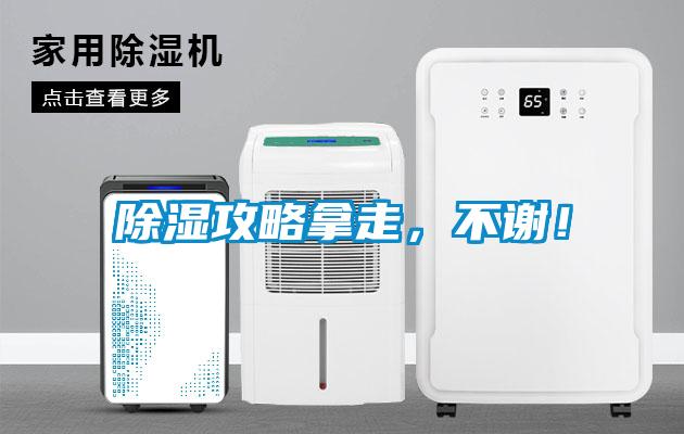 除濕攻略拿走，不謝！