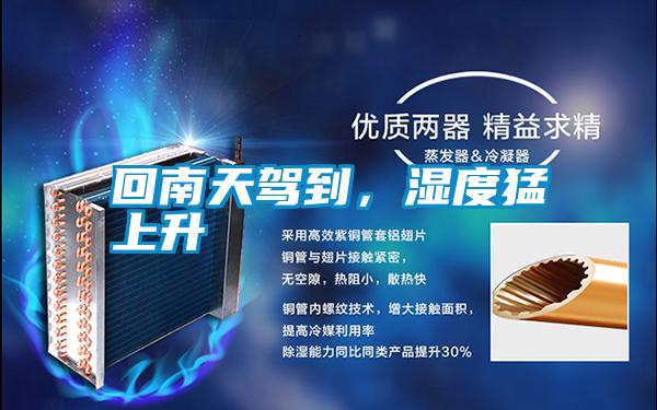 回南天駕到，濕度猛上升
