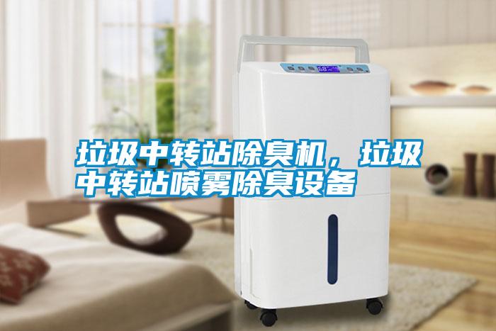 垃圾中轉站除臭機，垃圾中轉站噴霧除臭設備