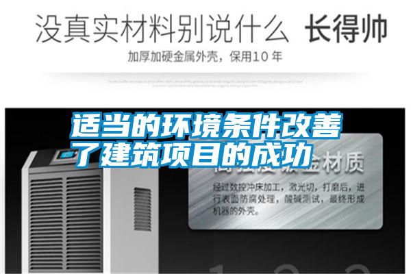 適當的環境條件改善了建筑項目的成功