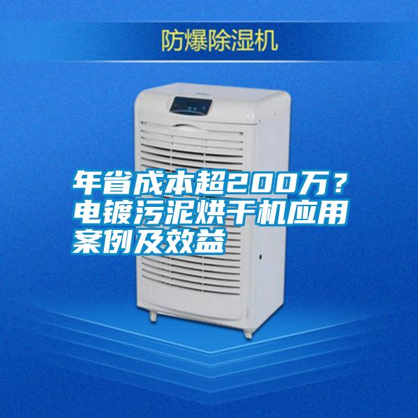 年省成本超200萬？電鍍污泥烘干機應用案例及效益