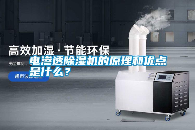 電滲透除濕機的原理和優點是什么？